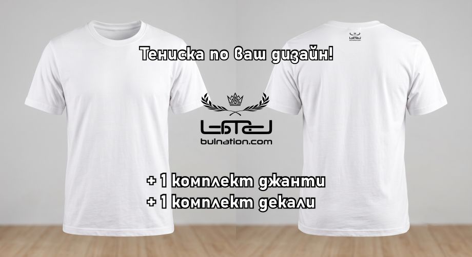 Тениска + декали или джанти
